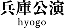 兵庫公演
