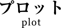 プロット