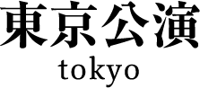 東京公演