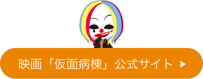 映画「仮面病棟」公式サイト