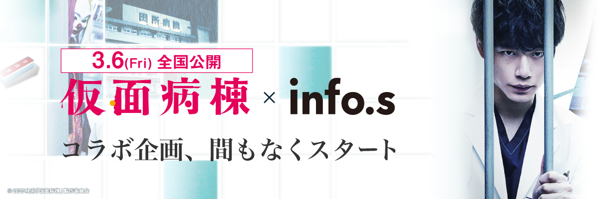仮面病棟 × info's コラボ企画、間もなくスタート！