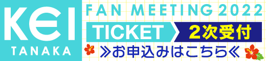ファンイベント｜田中圭MOBILE