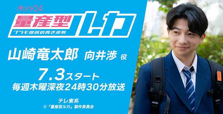 量産型ルカ