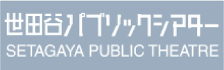 世田谷パブリックシアター