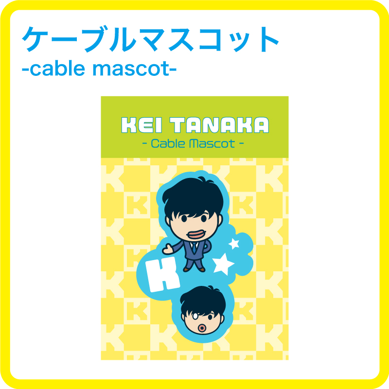 田中圭MOBILE | 限定ショップ