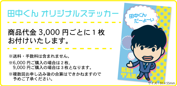 田中圭MOBILE | 限定ショップ