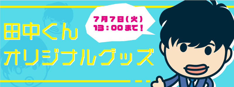 田中圭MOBILE | 限定ショップ