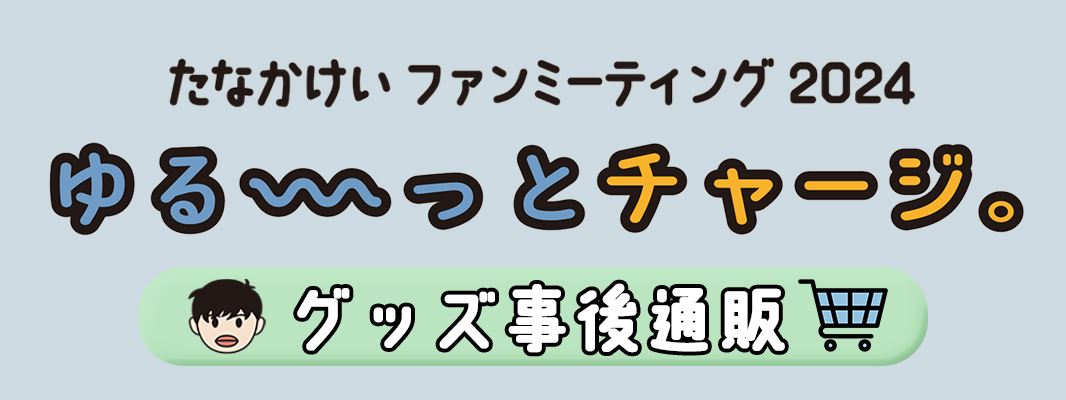 田中圭MOBILE | 限定ショップ