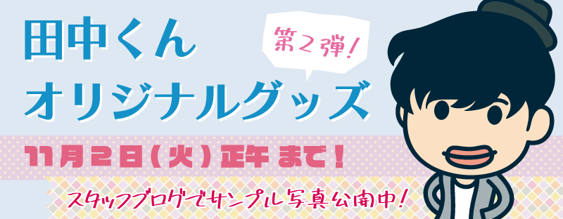 田中圭MOBILE | 限定ショップ