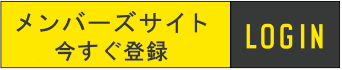 メンバーズサイト今すぐ無料登録LOGIN