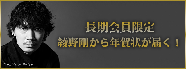 綾野剛　綾野剛モバイル　年賀状 長期会員限定！ 2024年年賀状受付
