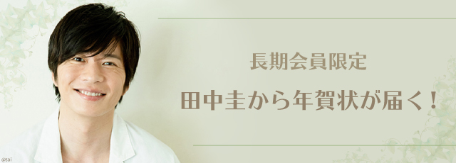 長期会員限定！ 2021年年賀状受付