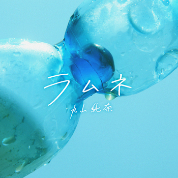 20260331_ramune_fix_v1.jpg
