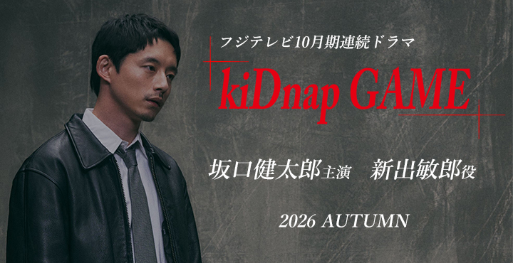 kiDnap-GAME公式サイト