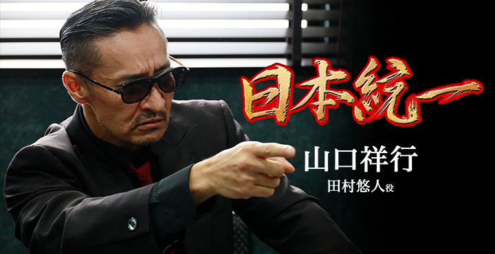 日本統一公式サイト